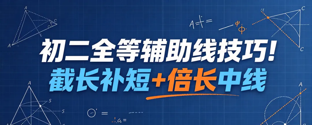 初二全等辅助线技巧!截长补短+倍长中线-第1张图片-四季读书网 初二全等辅助线技巧!截长补短+倍长中线-第1张图片-四季读书网