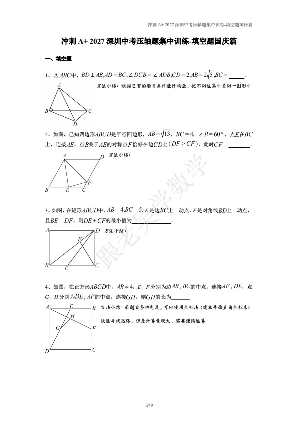 冲刺A+2027年深圳中考数学填空压轴题训练-第1张图片-四季读书网 冲刺A+2027年深圳中考数学填空压轴题训练-第1张图片-四季读书网