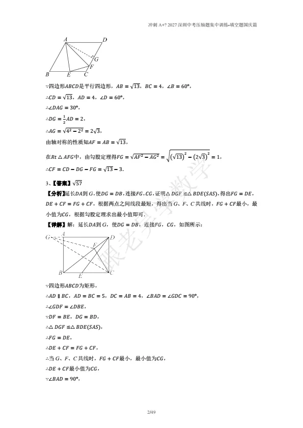冲刺A+2027年深圳中考数学填空压轴题训练-第12张图片-四季读书网 冲刺A+2027年深圳中考数学填空压轴题训练-第12张图片-四季读书网