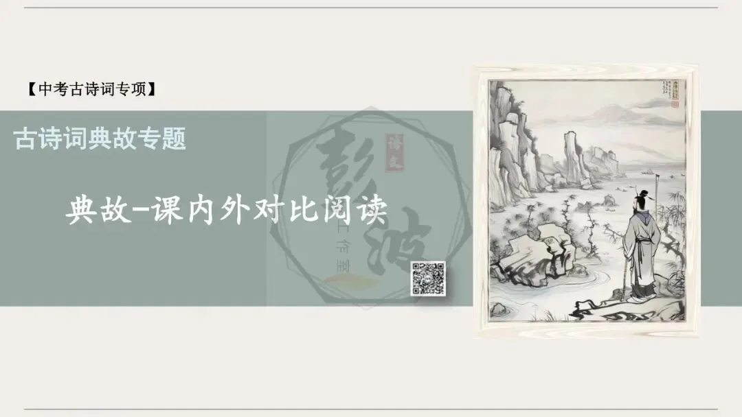 【中考古诗词复习-课件】12-典故-课内外对比阅读(3元)-第5张图片-四季读书网 【中考古诗词复习-课件】12-典故-课内外对比阅读(3元)-第5张图片-四季读书网