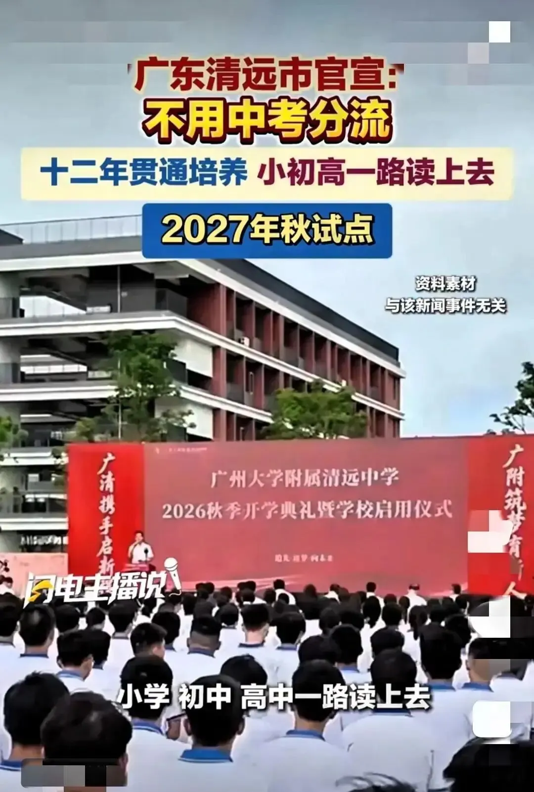 不用中考了!广东一地官宣:小初高一路读上去,2027年秋试点-第1张图片-四季读书网 不用中考了!广东一地官宣:小初高一路读上去,2027年秋试点-第1张图片-四季读书网