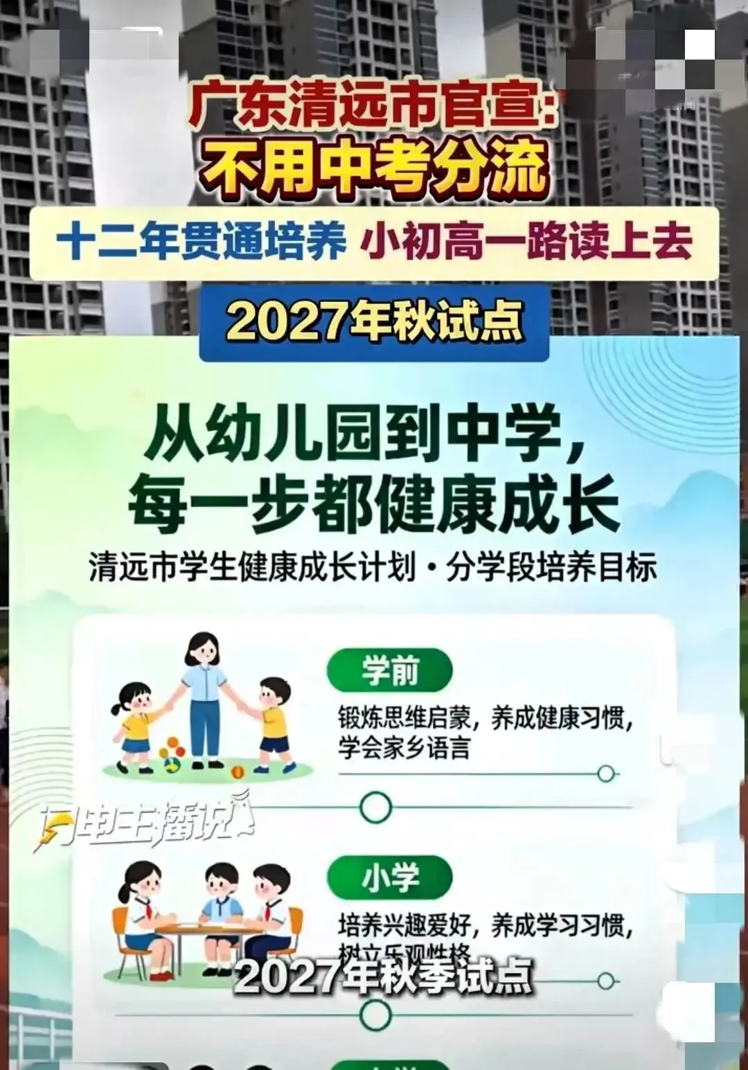 不用中考了!广东一地官宣:小初高一路读上去,2027年秋试点-第2张图片-四季读书网 不用中考了!广东一地官宣:小初高一路读上去,2027年秋试点-第2张图片-四季读书网