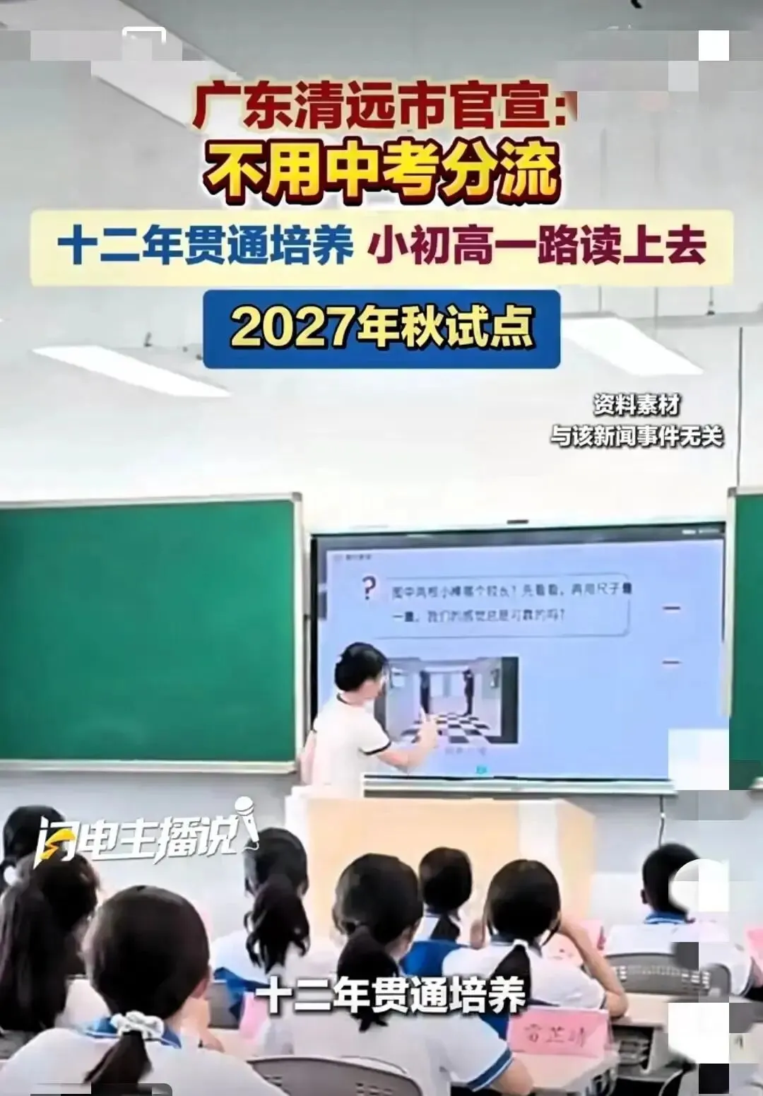 不用中考了!广东一地官宣:小初高一路读上去,2027年秋试点-第5张图片-四季读书网 不用中考了!广东一地官宣:小初高一路读上去,2027年秋试点-第5张图片-四季读书网