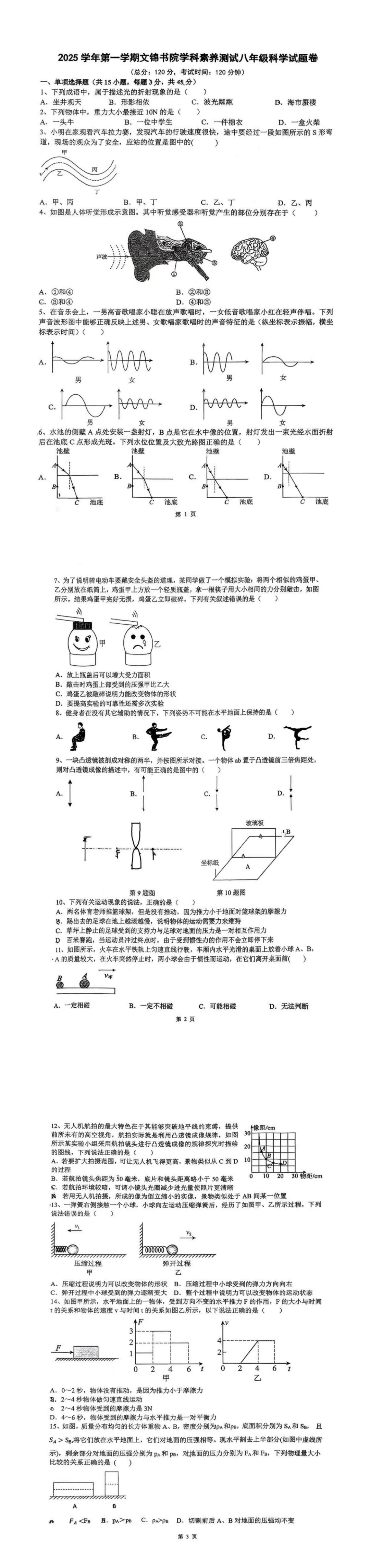 试卷收集| 2025年慈溪文锦学院八上科学10月月测卷-第1张图片-四季读书网