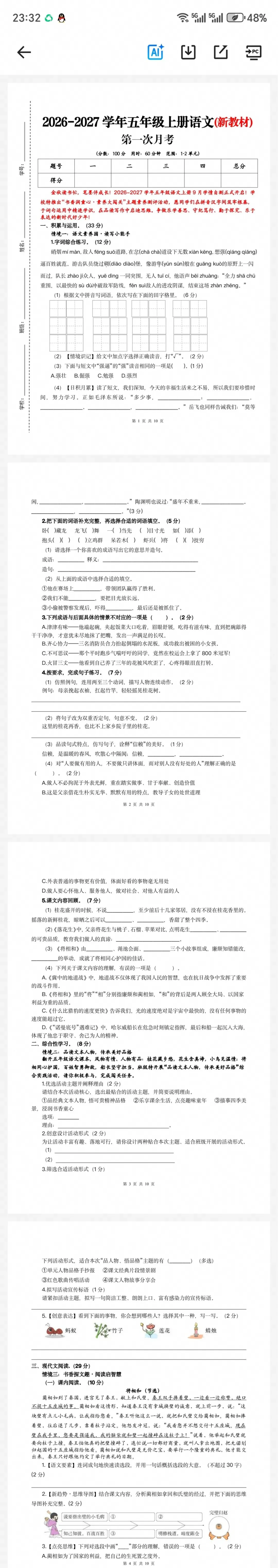 最新26秋小学语文1—6年级第一次月考试卷-第3张图片-四季读书网 最新26秋小学语文1—6年级第一次月考试卷-第3张图片-四季读书网