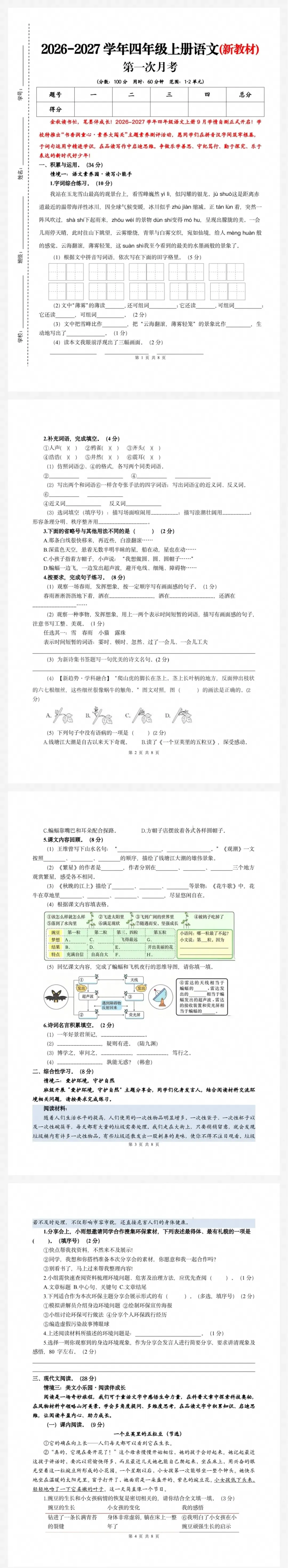 最新26秋小学语文1—6年级第一次月考试卷-第4张图片-四季读书网 最新26秋小学语文1—6年级第一次月考试卷-第4张图片-四季读书网