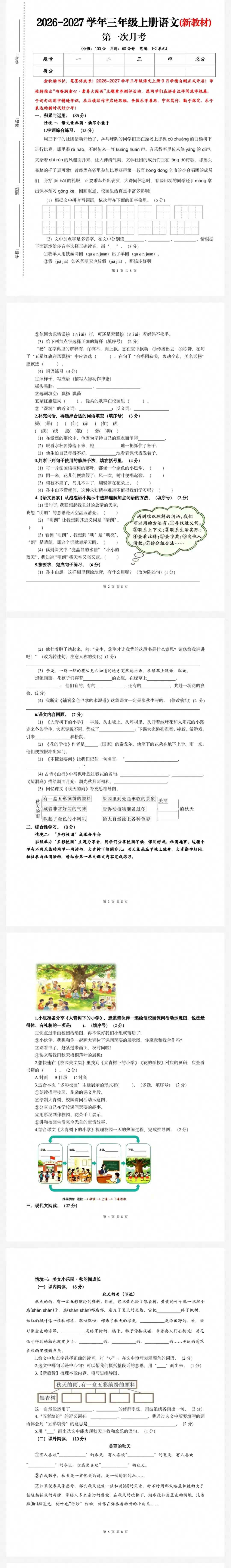 最新26秋小学语文1—6年级第一次月考试卷-第5张图片-四季读书网 最新26秋小学语文1—6年级第一次月考试卷-第5张图片-四季读书网