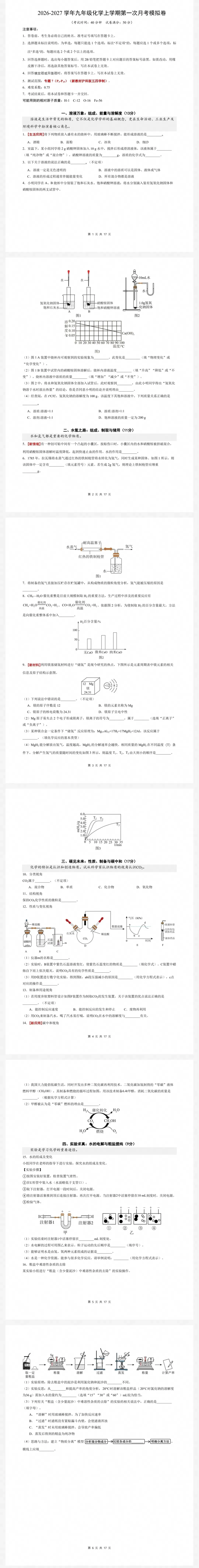 最新26秋九年级化学第一次月考试卷(5大版本)-第4张图片-四季读书网