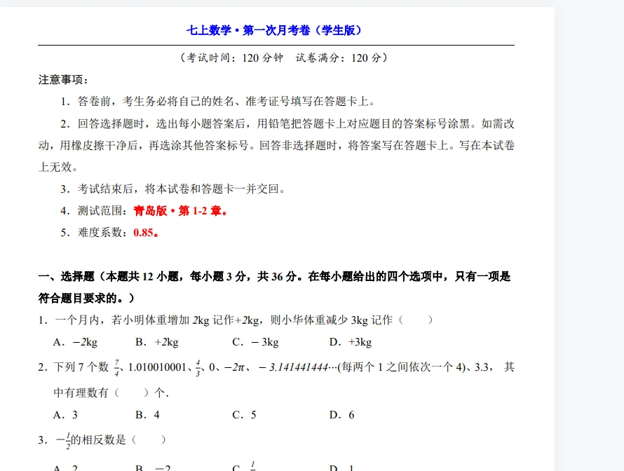 新教材青岛版数学七年级上册第一次月考试卷含答案-第1张图片-四季读书网