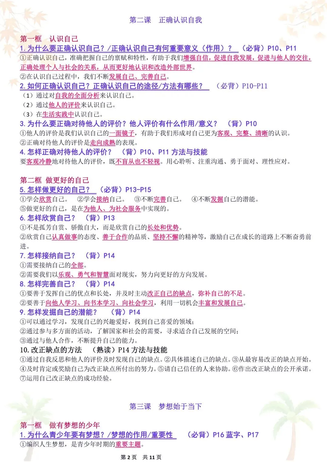 初一新教材 2026 七上道法重点复习提纲梳理汇总,电子打印版!-第2张图片-四季读书网 初一新教材 2026 七上道法重点复习提纲梳理汇总,电子打印版!-第2张图片-四季读书网