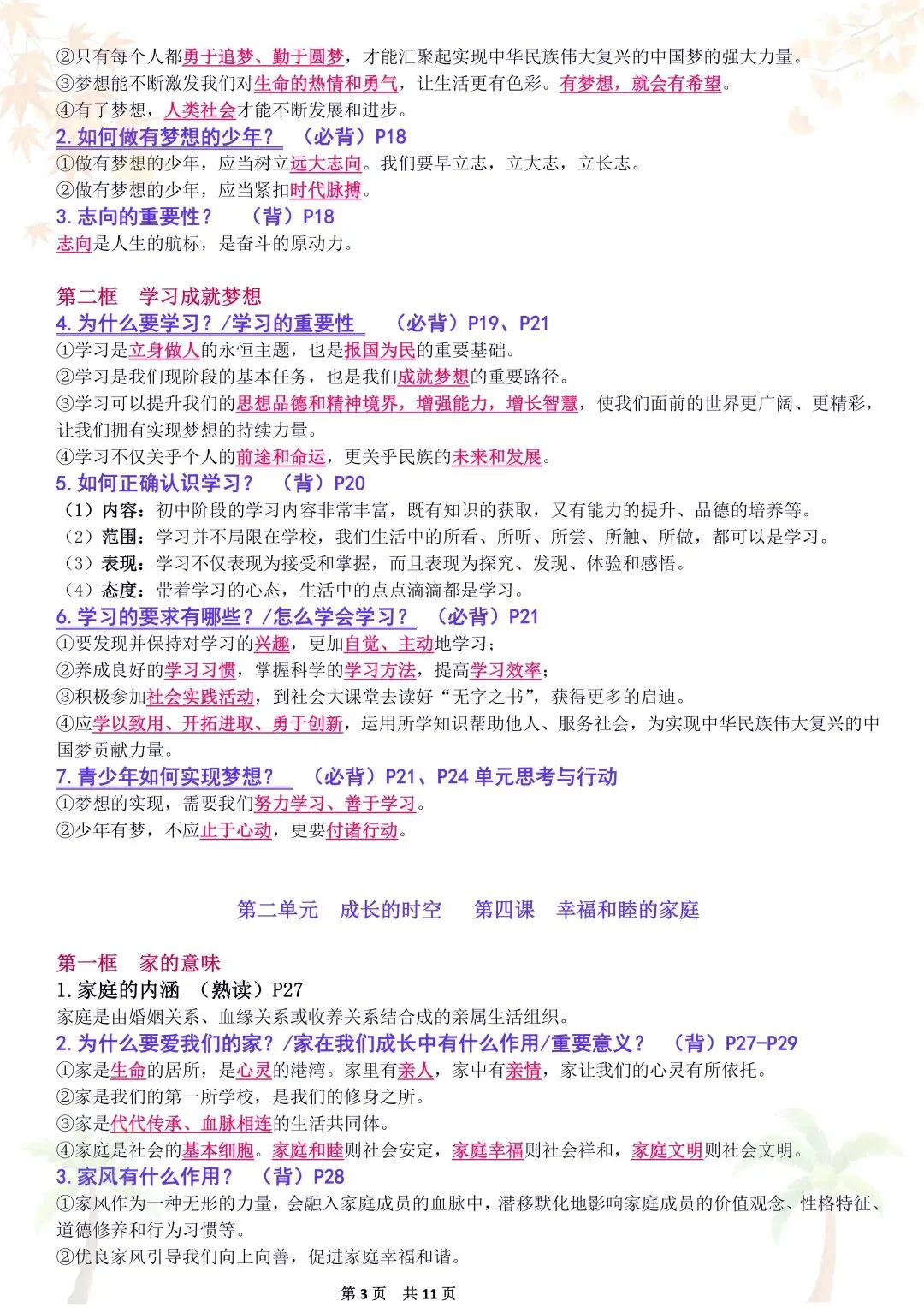 初一新教材 2026 七上道法重点复习提纲梳理汇总,电子打印版!-第3张图片-四季读书网 初一新教材 2026 七上道法重点复习提纲梳理汇总,电子打印版!-第3张图片-四季读书网