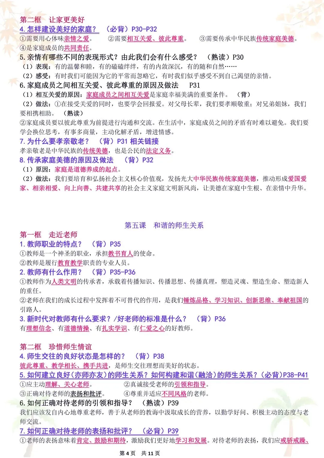 初一新教材 2026 七上道法重点复习提纲梳理汇总,电子打印版!-第4张图片-四季读书网 初一新教材 2026 七上道法重点复习提纲梳理汇总,电子打印版!-第4张图片-四季读书网