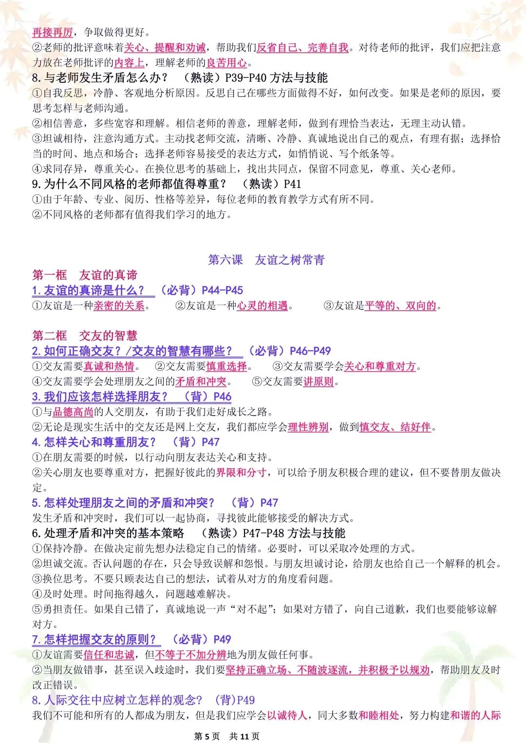 初一新教材 2026 七上道法重点复习提纲梳理汇总,电子打印版!-第5张图片-四季读书网 初一新教材 2026 七上道法重点复习提纲梳理汇总,电子打印版!-第5张图片-四季读书网