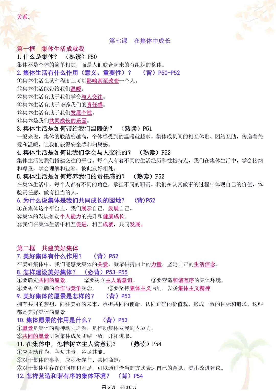 初一新教材 2026 七上道法重点复习提纲梳理汇总,电子打印版!-第6张图片-四季读书网 初一新教材 2026 七上道法重点复习提纲梳理汇总,电子打印版!-第6张图片-四季读书网
