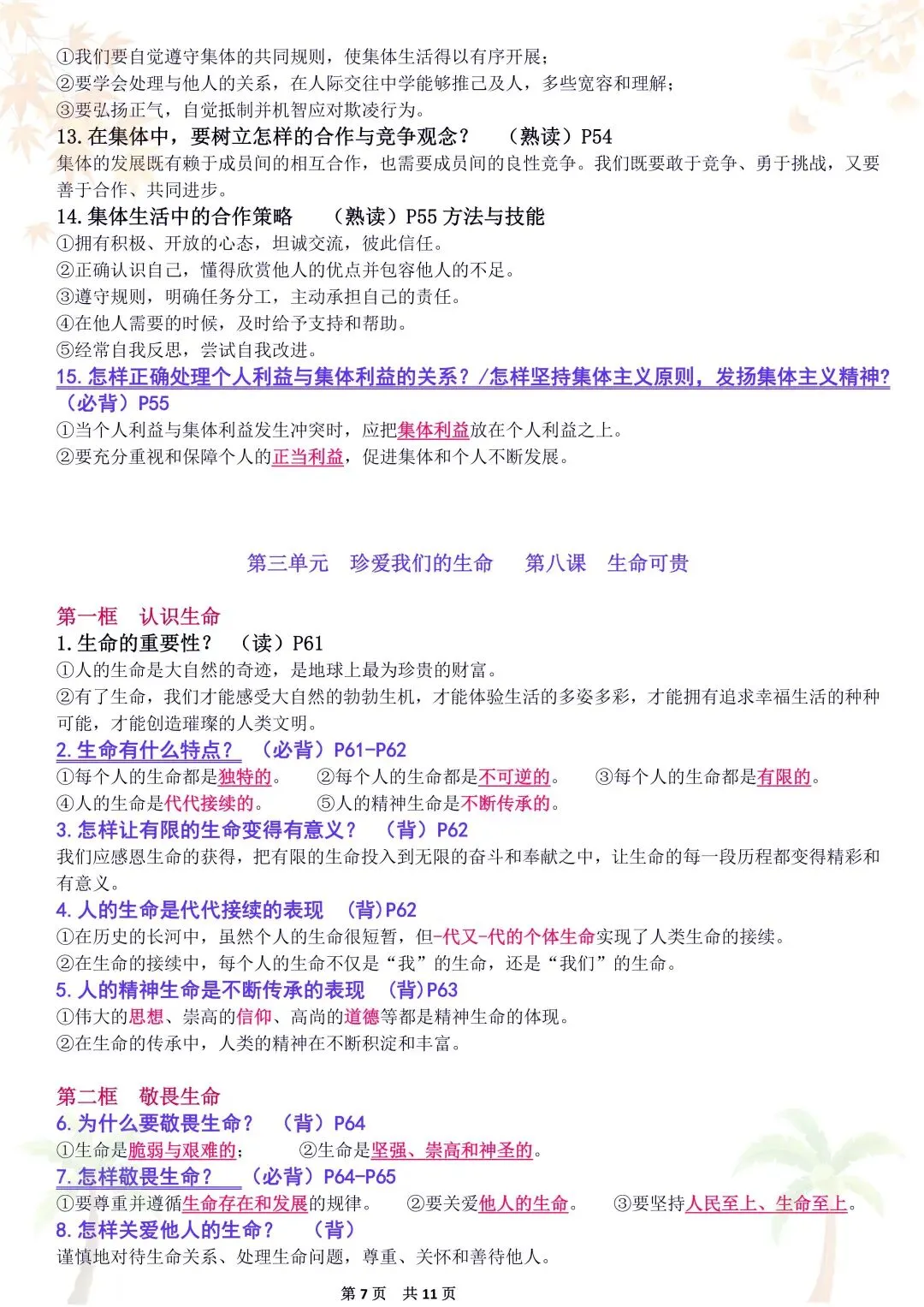 初一新教材 2026 七上道法重点复习提纲梳理汇总,电子打印版!-第7张图片-四季读书网 初一新教材 2026 七上道法重点复习提纲梳理汇总,电子打印版!-第7张图片-四季读书网
