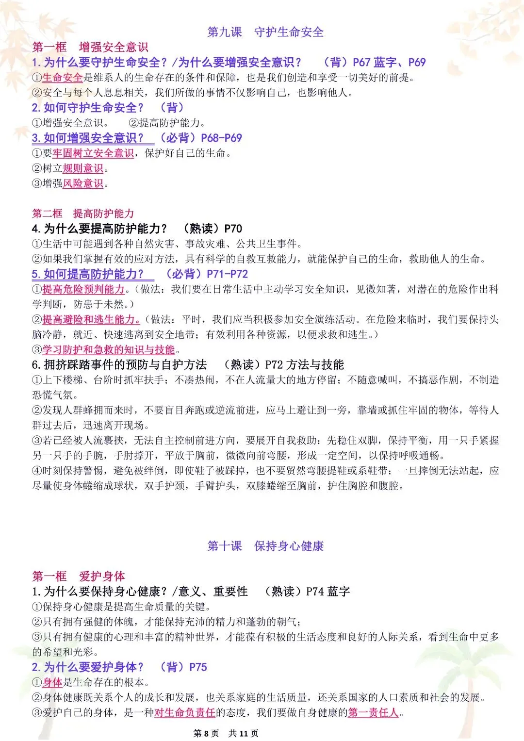 初一新教材 2026 七上道法重点复习提纲梳理汇总,电子打印版!-第8张图片-四季读书网 初一新教材 2026 七上道法重点复习提纲梳理汇总,电子打印版!-第8张图片-四季读书网