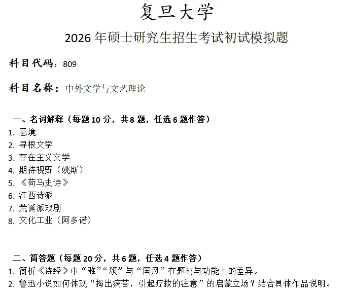 复旦大学809中外文学与文艺理论考研真题模拟-第1张图片-四季读书网 复旦大学809中外文学与文艺理论考研真题模拟-第1张图片-四季读书网