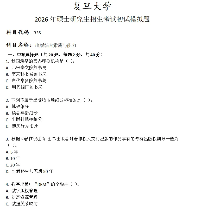 复旦大学335出版综合素质与能力考研真题模拟-第1张图片-四季读书网 复旦大学335出版综合素质与能力考研真题模拟-第1张图片-四季读书网