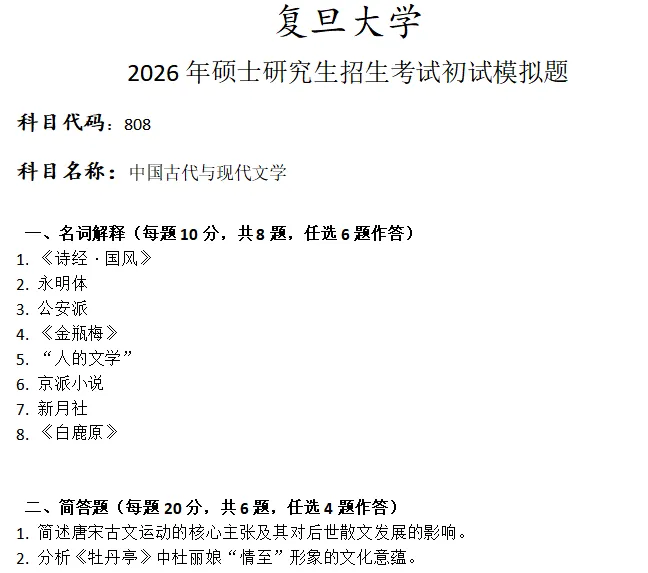复旦大学808中国古代与现代文学考研真题模拟-第1张图片-四季读书网 复旦大学808中国古代与现代文学考研真题模拟-第1张图片-四季读书网