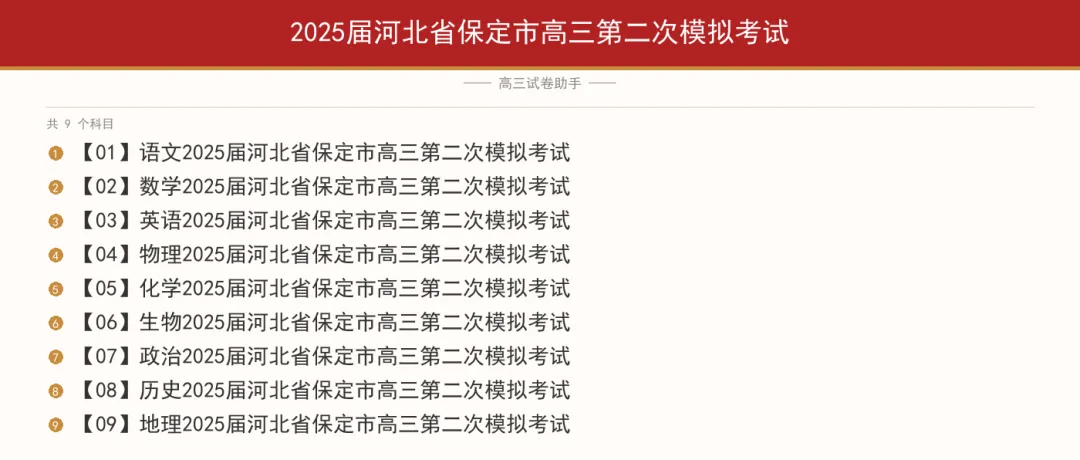 2025届河北省保定市高三第二次模拟考试-第1张图片-四季读书网 2025届河北省保定市高三第二次模拟考试-第1张图片-四季读书网