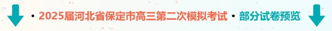 2025届河北省保定市高三第二次模拟考试-第3张图片-四季读书网 2025届河北省保定市高三第二次模拟考试-第3张图片-四季读书网