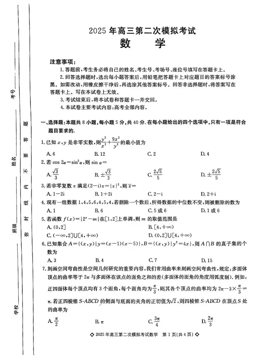 2025届河北省保定市高三第二次模拟考试-第4张图片-四季读书网 2025届河北省保定市高三第二次模拟考试-第4张图片-四季读书网