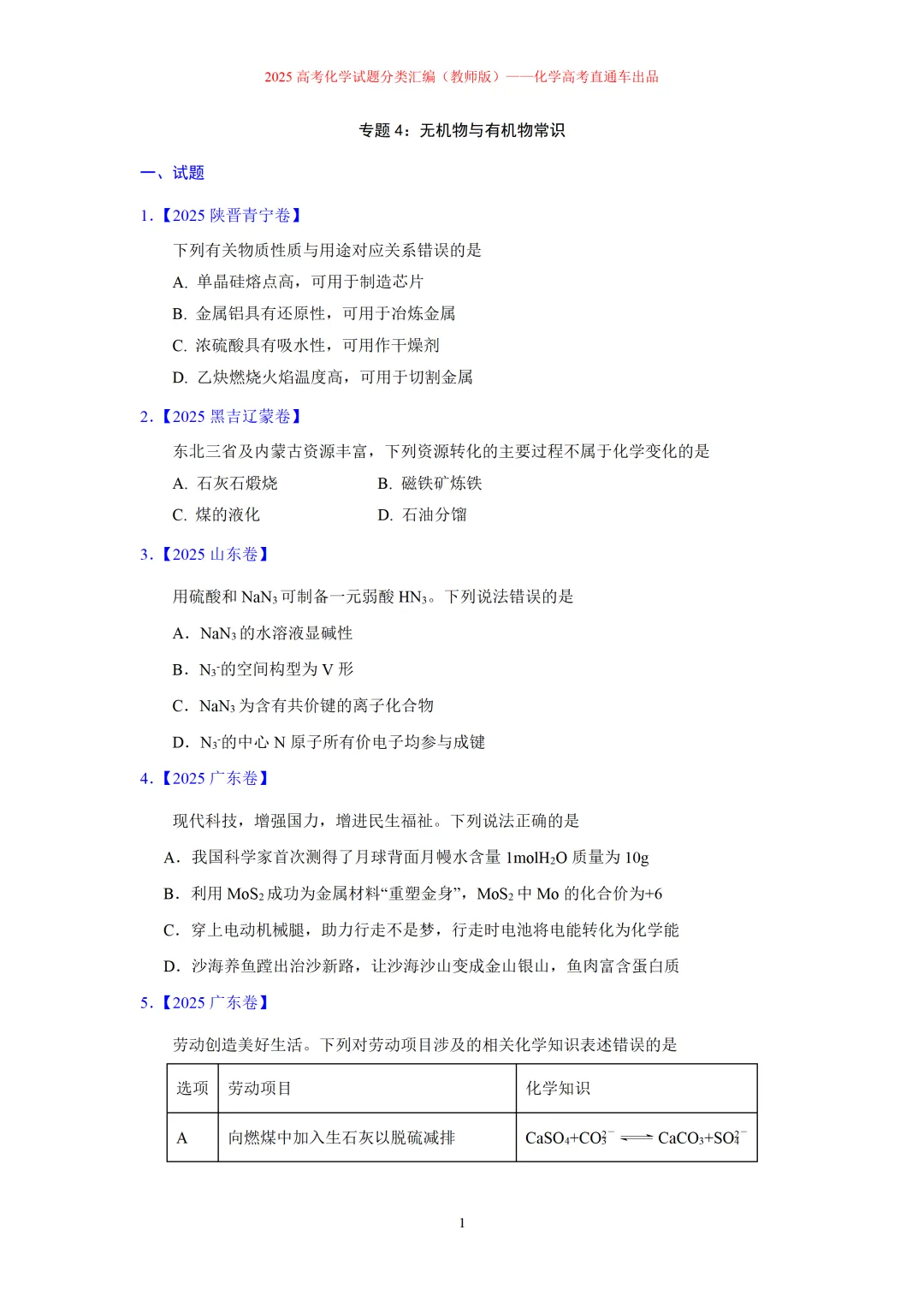 2025高考化学试题分类汇编:专题4:无机物与有机物常识(精编word)-第1张图片-四季读书网
