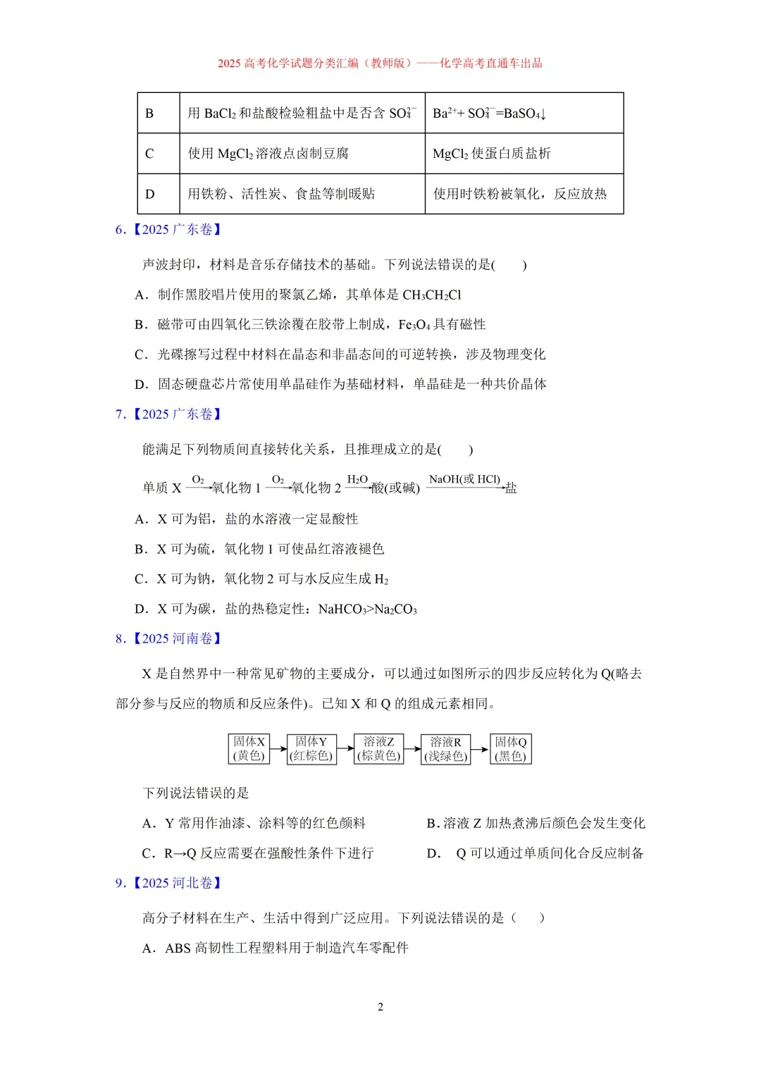 2025高考化学试题分类汇编:专题4:无机物与有机物常识(精编word)-第2张图片-四季读书网