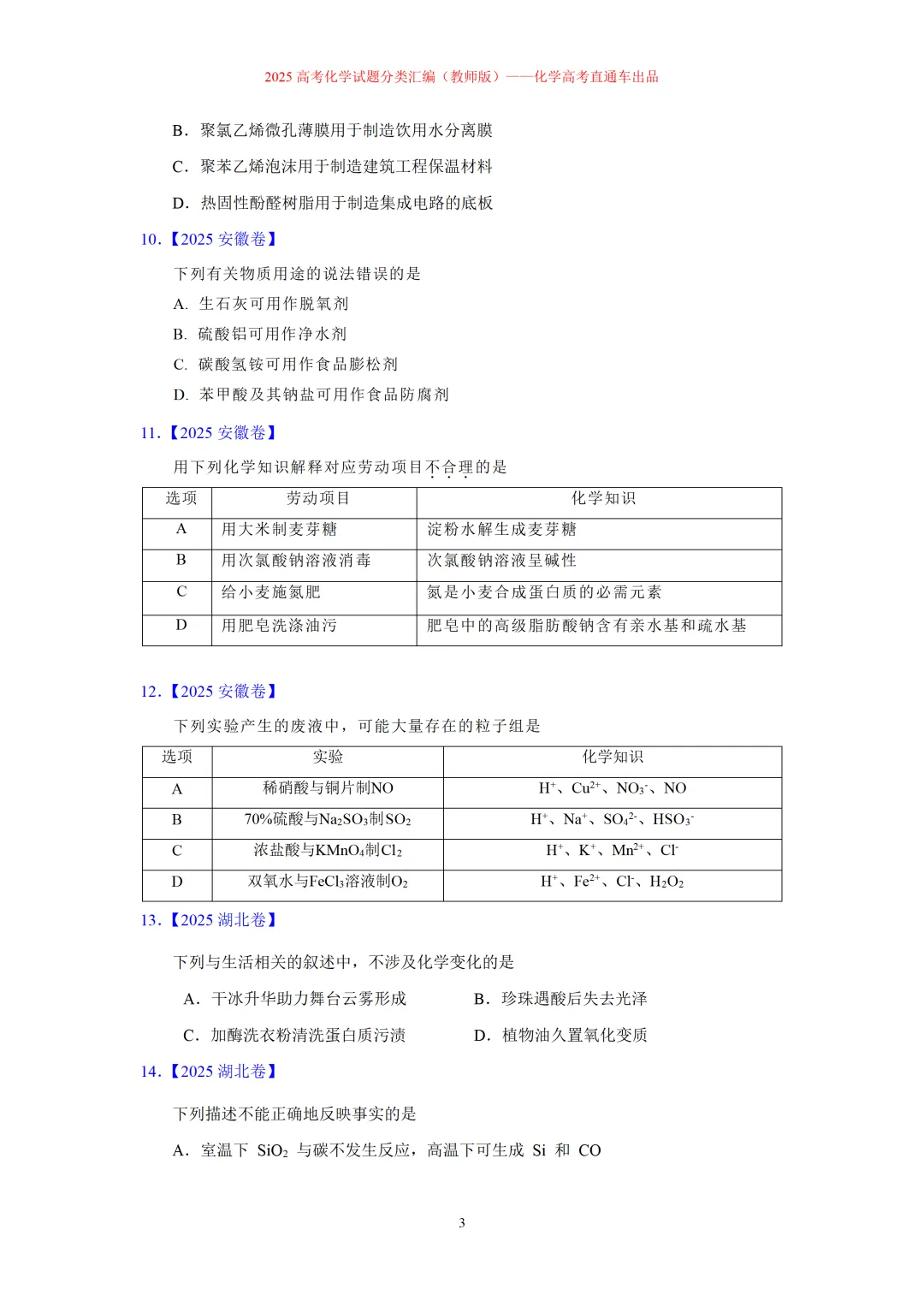 2025高考化学试题分类汇编:专题4:无机物与有机物常识(精编word)-第3张图片-四季读书网