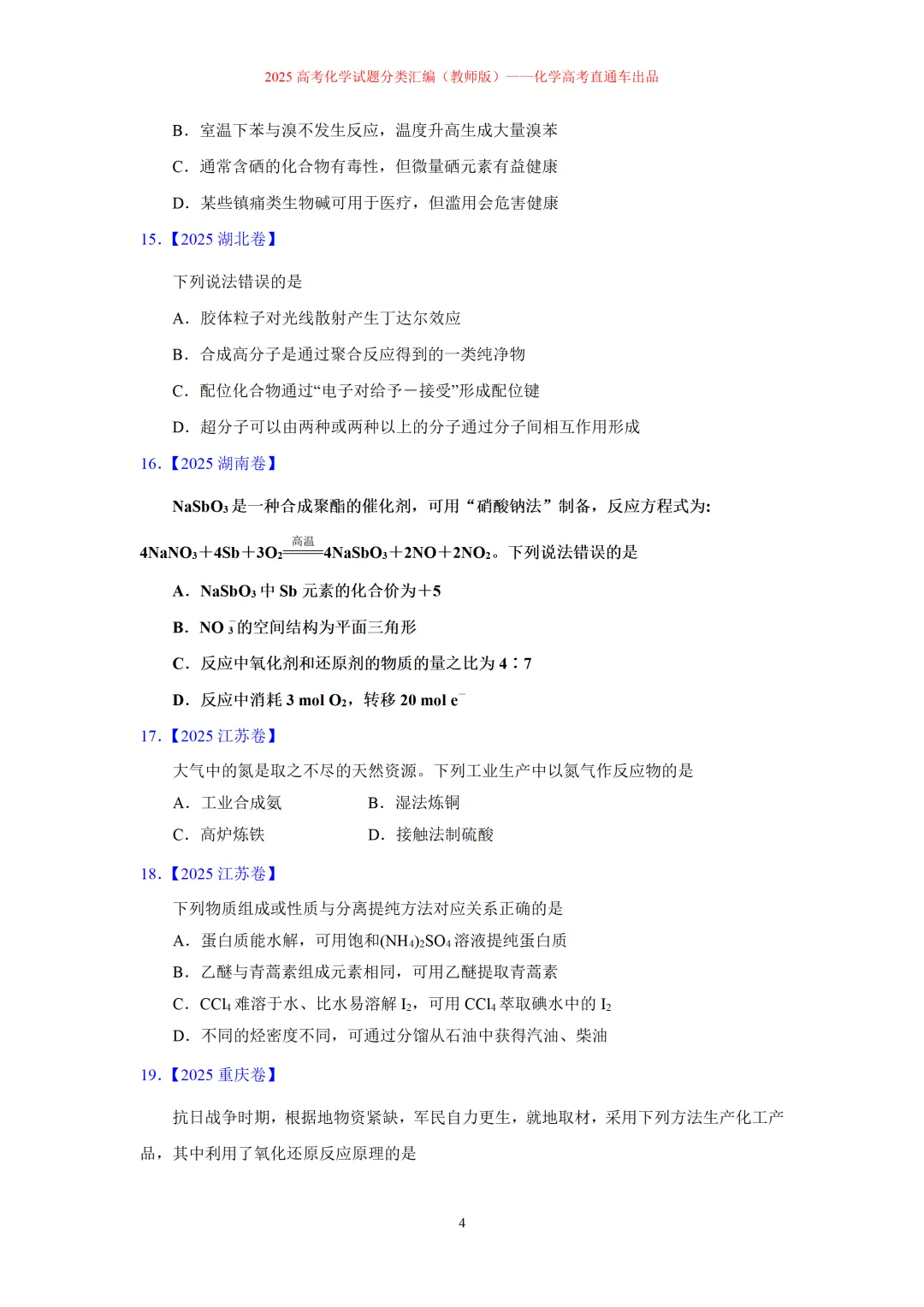 2025高考化学试题分类汇编:专题4:无机物与有机物常识(精编word)-第4张图片-四季读书网