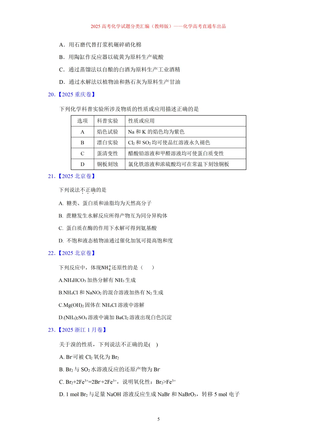 2025高考化学试题分类汇编:专题4:无机物与有机物常识(精编word)-第5张图片-四季读书网