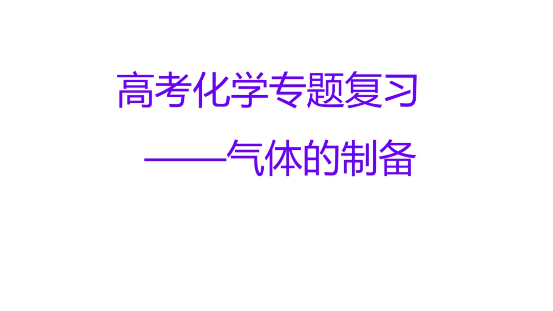 高考化学专题复习——气体的制备(56页PPT)-第1张图片-四季读书网 高考化学专题复习——气体的制备(56页PPT)-第1张图片-四季读书网