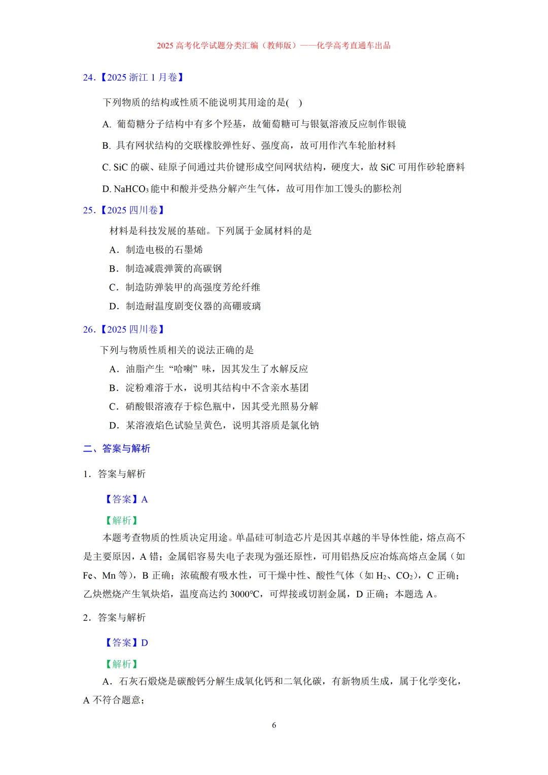 2025高考化学试题分类汇编:专题4:无机物与有机物常识(精编word)-第6张图片-四季读书网