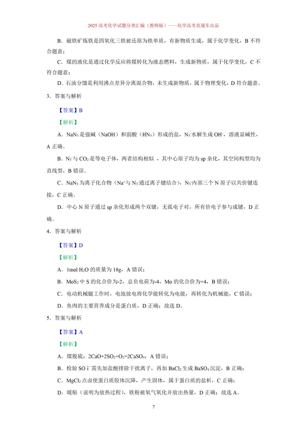 2025高考化学试题分类汇编:专题4:无机物与有机物常识(精编word)-第7张图片-四季读书网