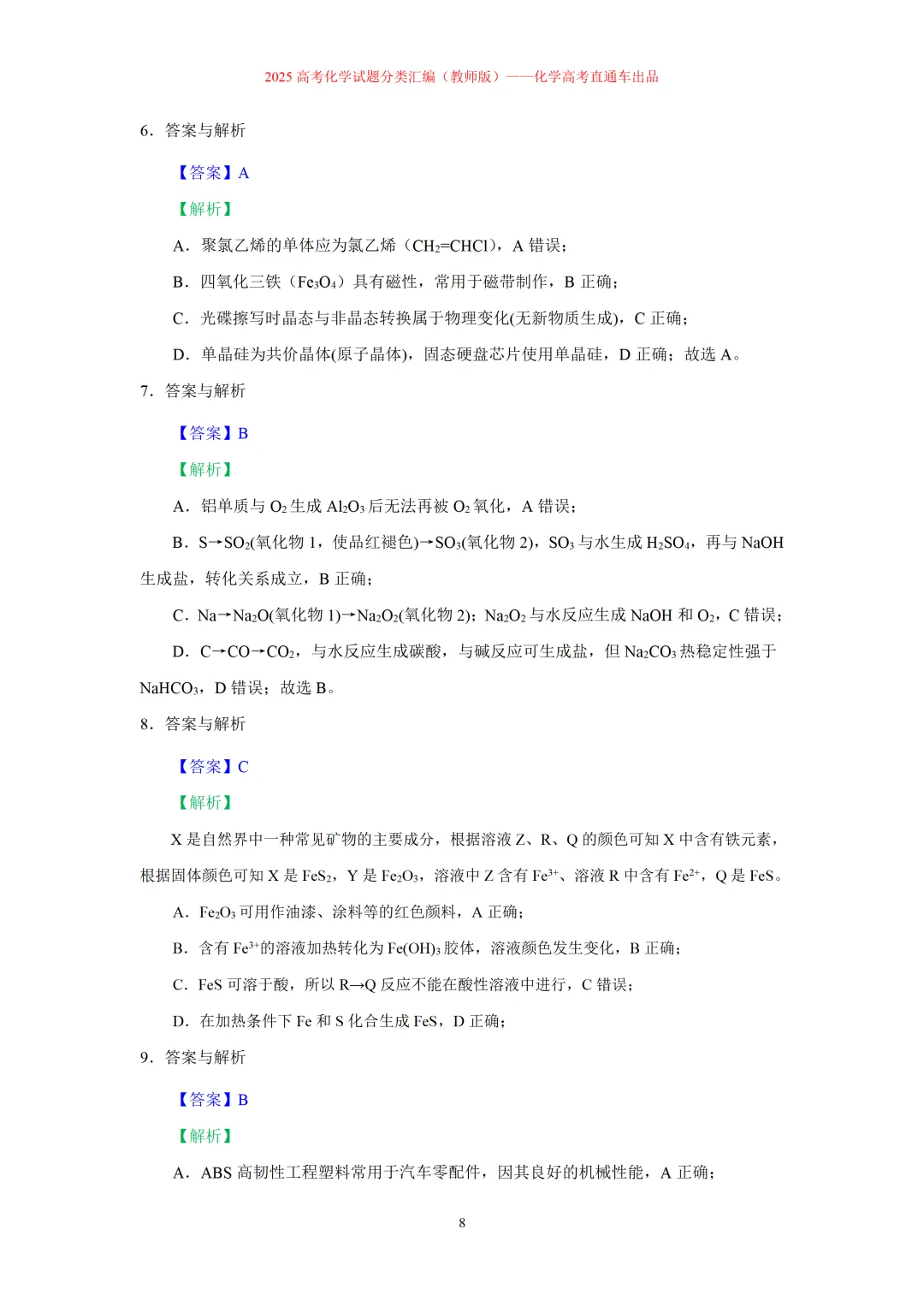 2025高考化学试题分类汇编:专题4:无机物与有机物常识(精编word)-第8张图片-四季读书网