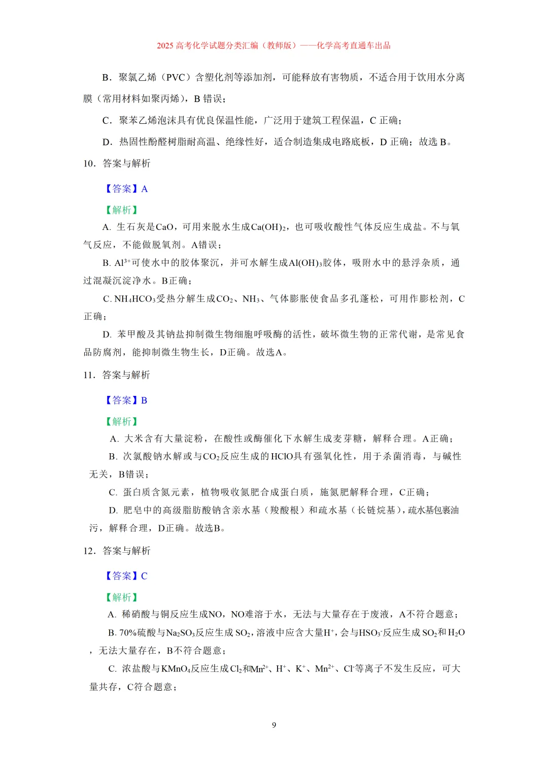 2025高考化学试题分类汇编:专题4:无机物与有机物常识(精编word)-第9张图片-四季读书网