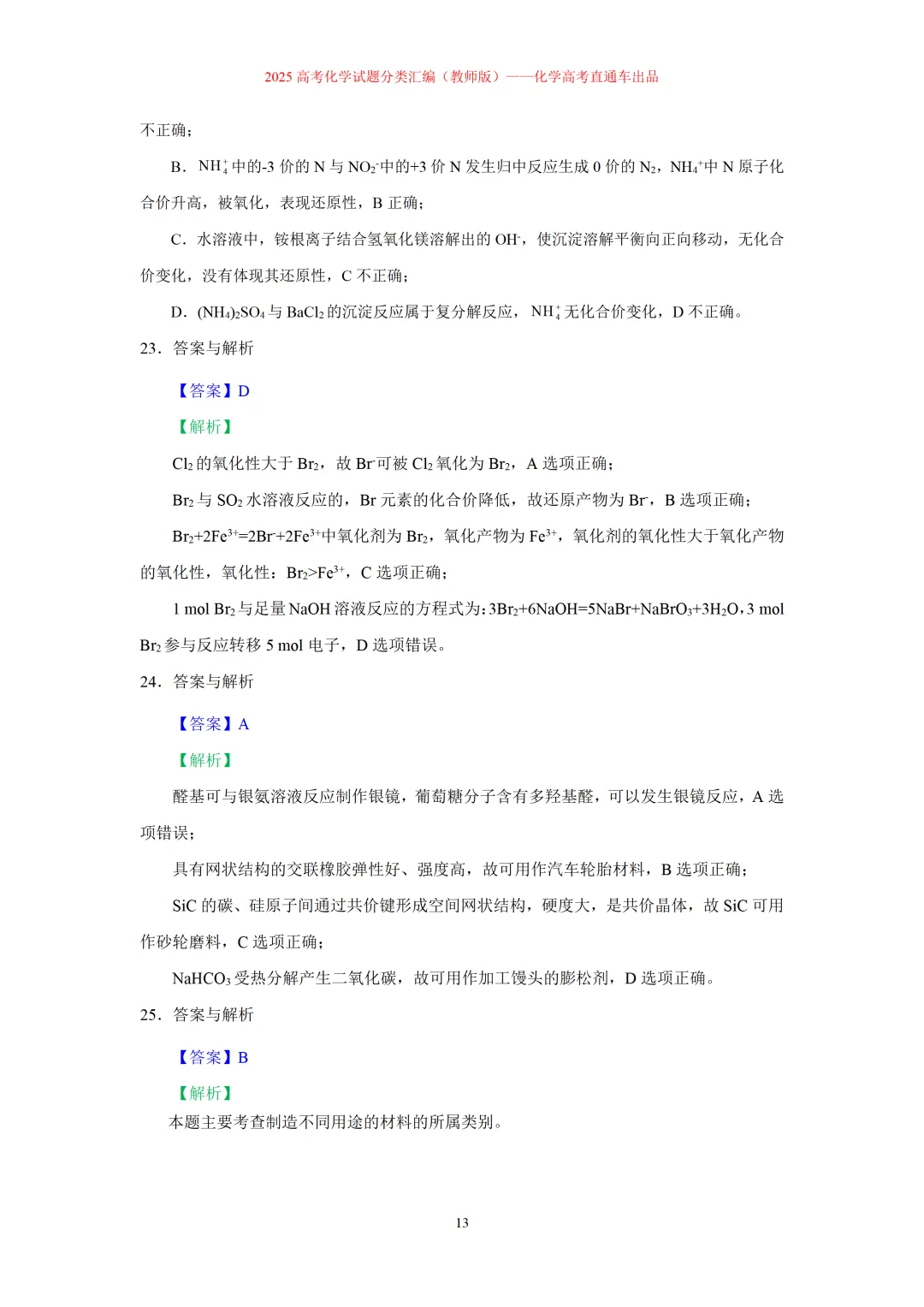 2025高考化学试题分类汇编:专题4:无机物与有机物常识(精编word)-第13张图片-四季读书网