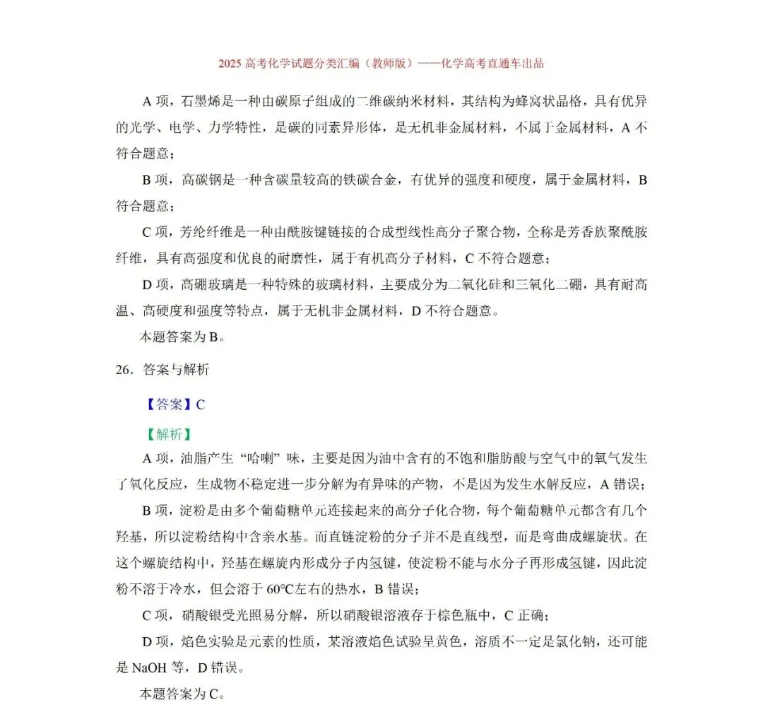 2025高考化学试题分类汇编:专题4:无机物与有机物常识(精编word)-第14张图片-四季读书网
