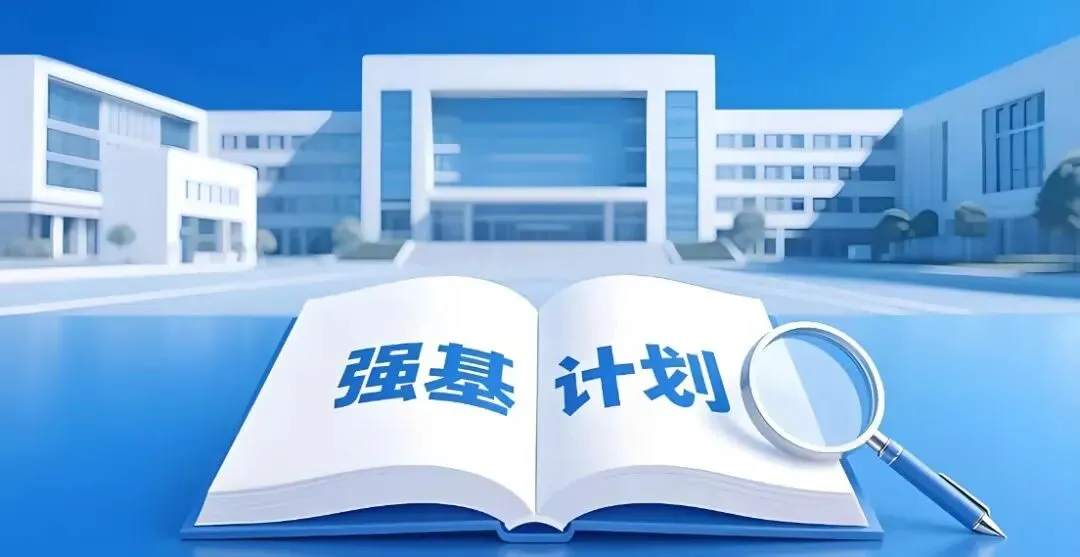 【强基计划】高考虽然高分,强基计划校考如何备考-第1张图片-四季读书网