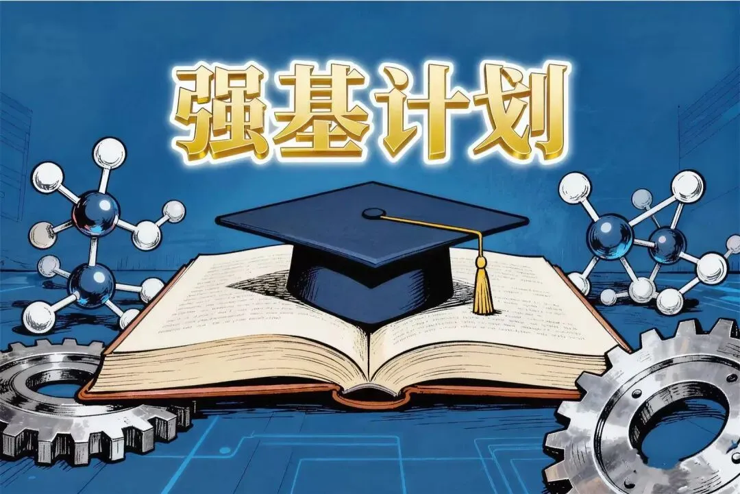 【强基计划】高考虽然高分,强基计划校考如何备考-第2张图片-四季读书网