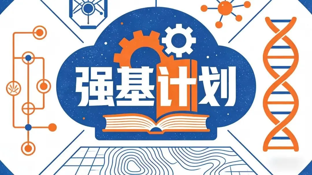 【强基计划】高考虽然高分,强基计划校考如何备考-第4张图片-四季读书网