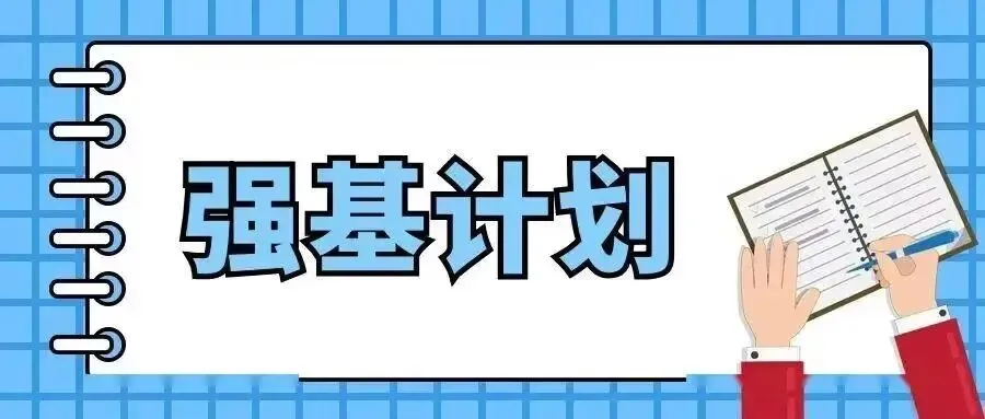 【强基计划】高考虽然高分,强基计划校考如何备考-第5张图片-四季读书网