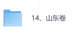 2026年【山东卷】高考真题+答案,含全国I、II卷以及历年真题,电子档可下载打印-第1张图片-四季读书网 2026年【山东卷】高考真题+答案,含全国I、II卷以及历年真题,电子档可下载打印-第1张图片-四季读书网