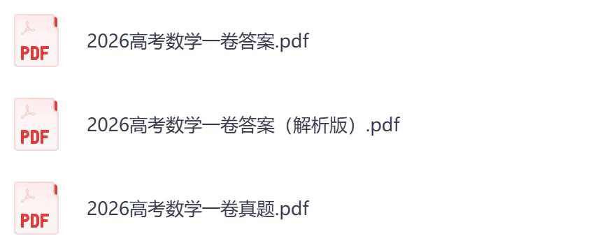 2026年【山东卷】高考真题+答案,含全国I、II卷以及历年真题,电子档可下载打印-第6张图片-四季读书网 2026年【山东卷】高考真题+答案,含全国I、II卷以及历年真题,电子档可下载打印-第6张图片-四季读书网