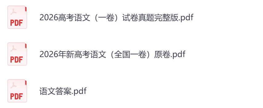 2026年【山东卷】高考真题+答案,含全国I、II卷以及历年真题,电子档可下载打印-第7张图片-四季读书网 2026年【山东卷】高考真题+答案,含全国I、II卷以及历年真题,电子档可下载打印-第7张图片-四季读书网