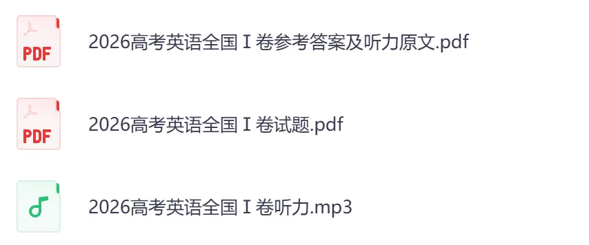 2026年【山东卷】高考真题+答案,含全国I、II卷以及历年真题,电子档可下载打印-第8张图片-四季读书网 2026年【山东卷】高考真题+答案,含全国I、II卷以及历年真题,电子档可下载打印-第8张图片-四季读书网
