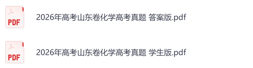 2026年【山东卷】高考真题+答案,含全国I、II卷以及历年真题,电子档可下载打印-第10张图片-四季读书网 2026年【山东卷】高考真题+答案,含全国I、II卷以及历年真题,电子档可下载打印-第10张图片-四季读书网