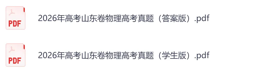 2026年【山东卷】高考真题+答案,含全国I、II卷以及历年真题,电子档可下载打印-第11张图片-四季读书网 2026年【山东卷】高考真题+答案,含全国I、II卷以及历年真题,电子档可下载打印-第11张图片-四季读书网