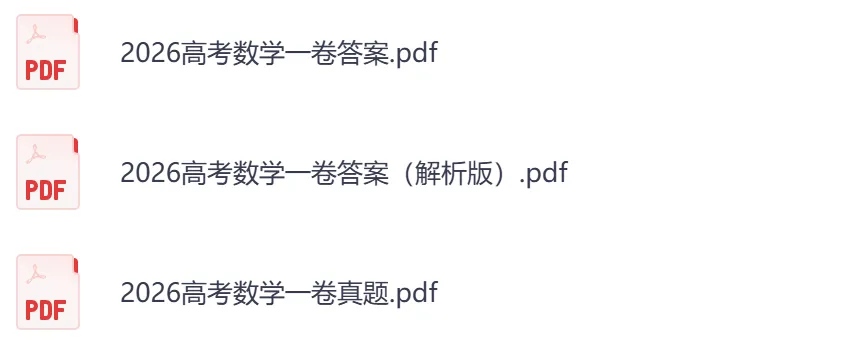 2026年【江苏卷】高考真题+答案,含全国I、II卷以及历年真题,电子档可下载打印-第6张图片-四季读书网 2026年【江苏卷】高考真题+答案,含全国I、II卷以及历年真题,电子档可下载打印-第6张图片-四季读书网