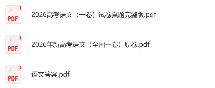 2026年【江苏卷】高考真题+答案,含全国I、II卷以及历年真题,电子档可下载打印-第7张图片-四季读书网 2026年【江苏卷】高考真题+答案,含全国I、II卷以及历年真题,电子档可下载打印-第7张图片-四季读书网